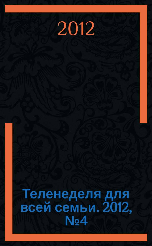 Теленеделя для всей семьи. 2012, № 4 (310)