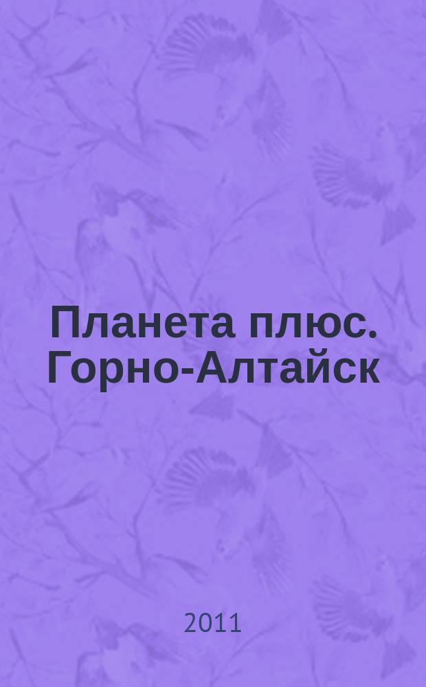 Планета плюс. Горно-Алтайск : рекламно-информационный журнал. 2011, № 47 (414)