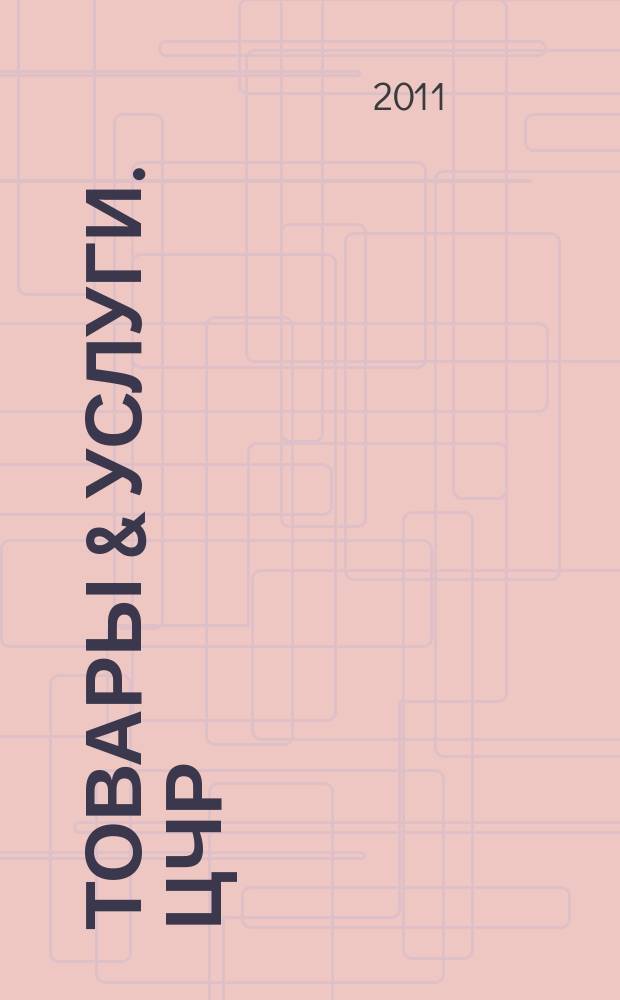 Товары & услуги. ЦЧР : региональный рекламно-информационный ежемесячник. 2011, № 11/12 (31/32)