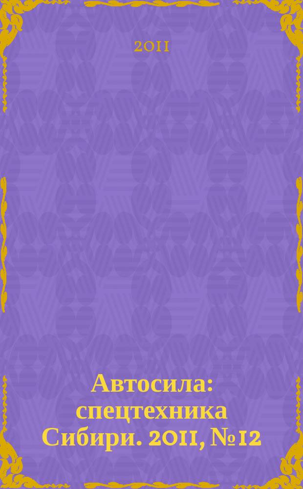 Автосила : спецтехника Сибири. 2011, № 12 (67)