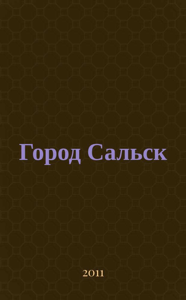 Город Сальск