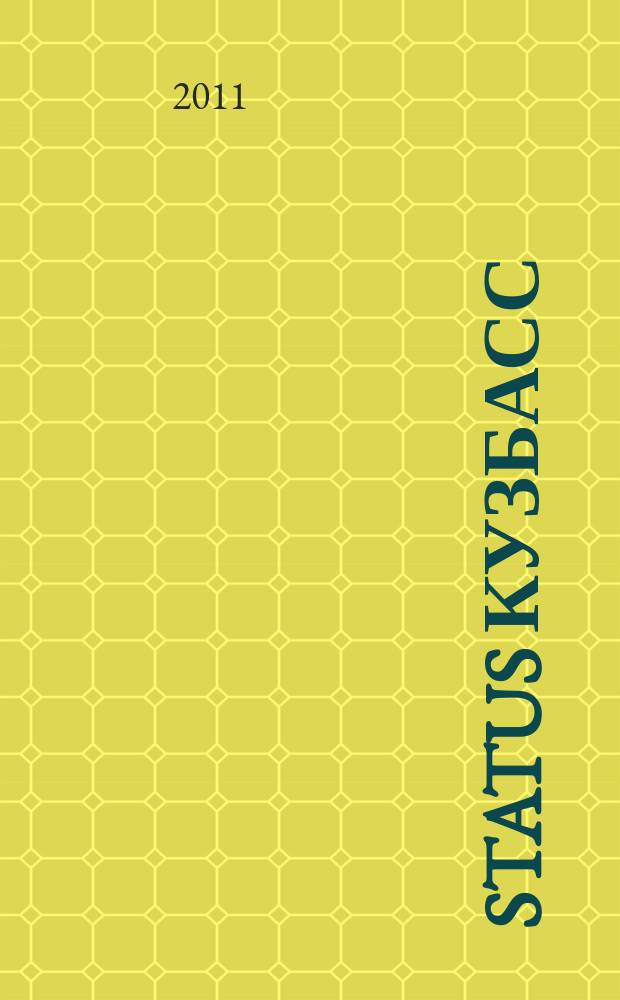 Status Кузбасс : рекламное издание. 2011, дек. 2011/янв. 2012