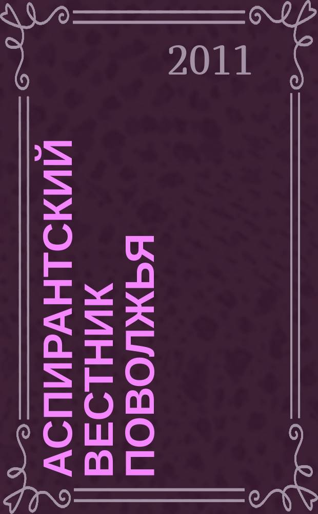 Аспирантский вестник Поволжья : научные статьи молодых ученых научно-информационный межвузовский журнал. 2011, № 5/6 : Медицина