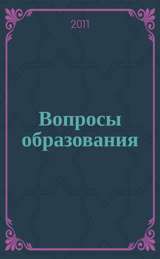 Вопросы образования : ежеквартальный научно-образовательный журнал. 2011, 4