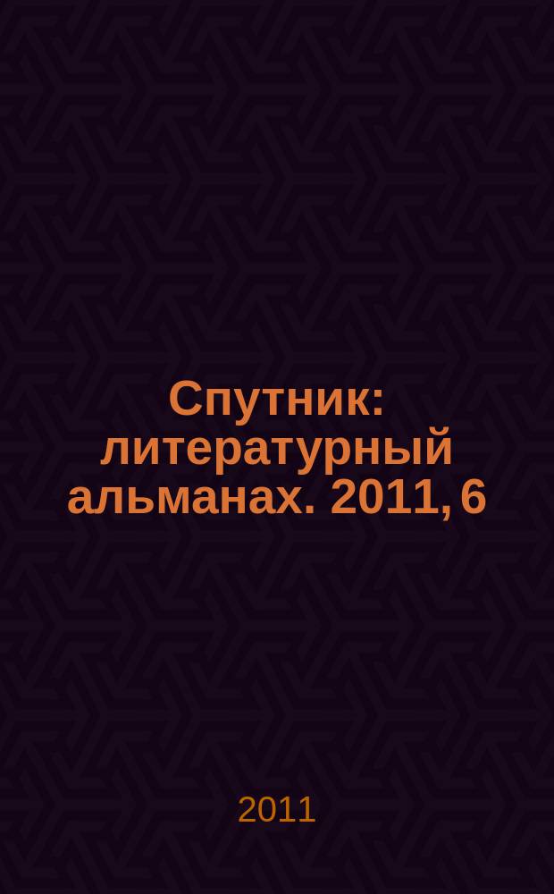Спутник : литературный альманах. 2011, 6 (15)