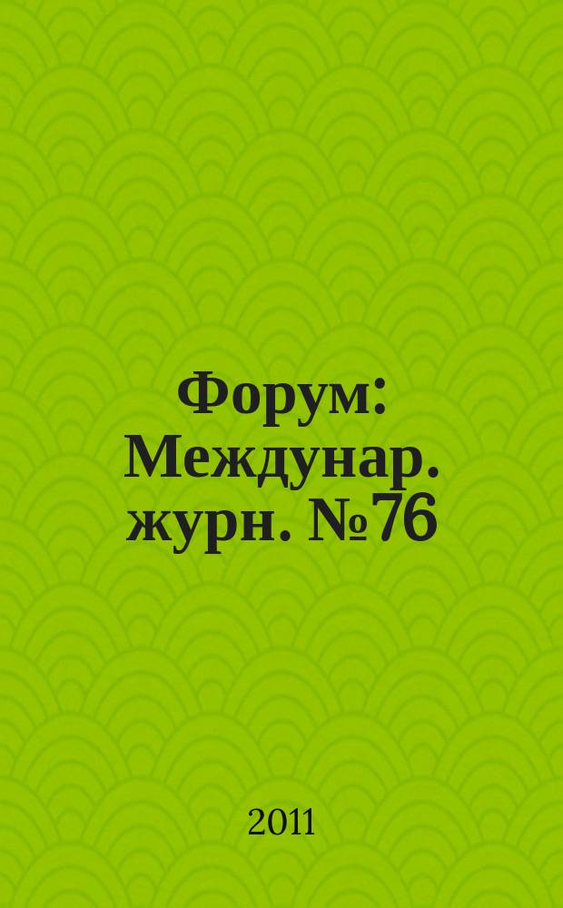 Форум : Междунар. журн. № 76/77