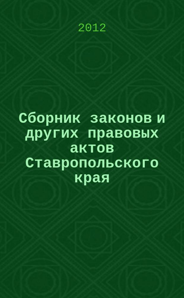 Сборник законов и других правовых актов Ставропольского края : Офиц. изд. администрации Ставроп. края. 2012, № 2 (379)
