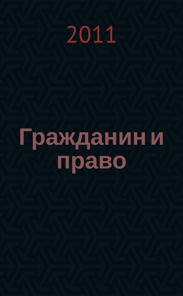 Гражданин и право : Ежемес. журн. о гражд. правах. 2011, № 12 (107)