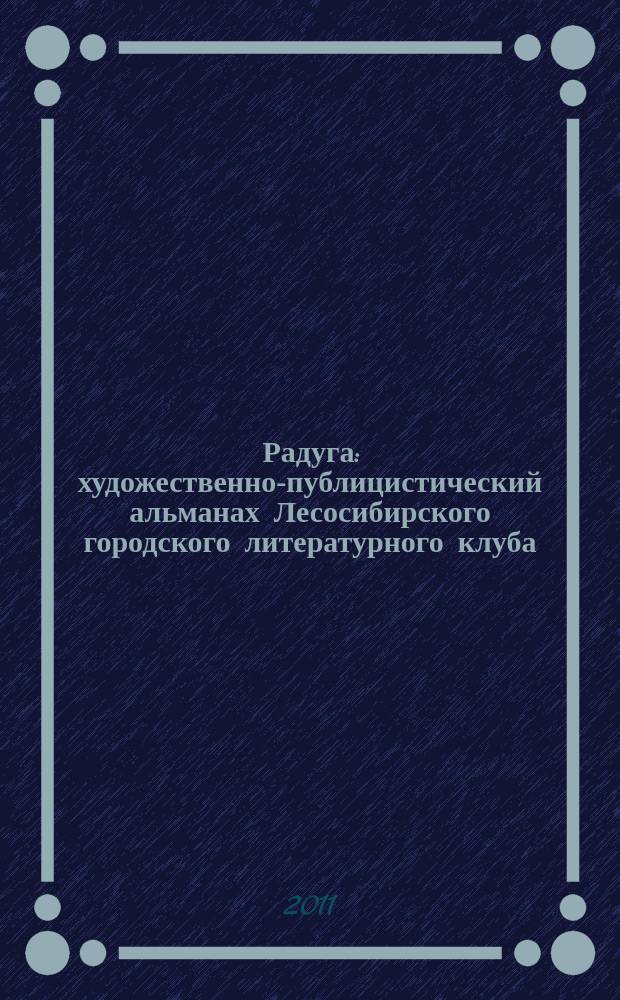Радуга : художественно-публицистический альманах Лесосибирского городского литературного клуба