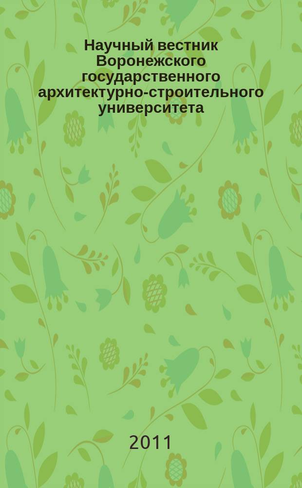 Научный вестник Воронежского государственного архитектурно-строительного университета : научный журнал. 2011, № 4 (24)
