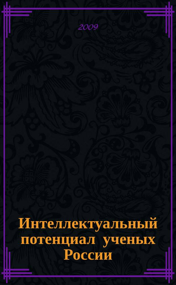 Интеллектуальный потенциал ученых России : труды Сибирского института знаниеведения. Вып. 9