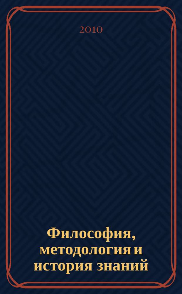 Философия, методология и история знаний : труды Сибирского института знаниеведения. Вып. 8