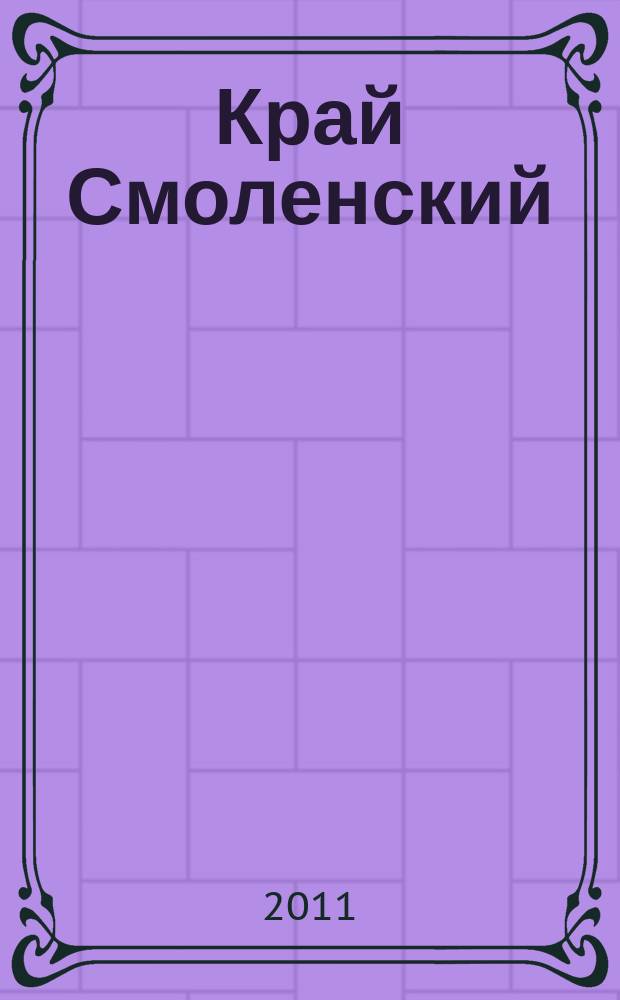 Край Смоленский : Ежемес. гуманит. журн. 2011, № 6