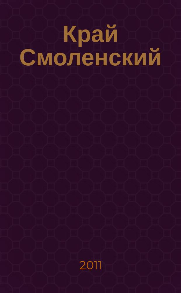 Край Смоленский : Ежемес. гуманит. журн. 2011, № 7