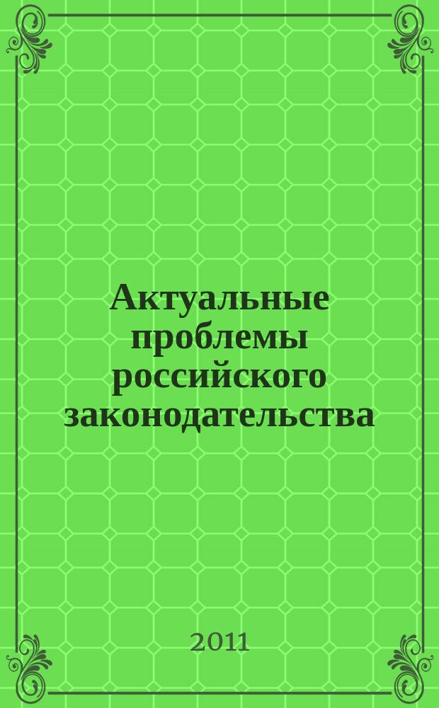 Актуальные проблемы российского законодательства : сборник статей. Вып. 4 (8)