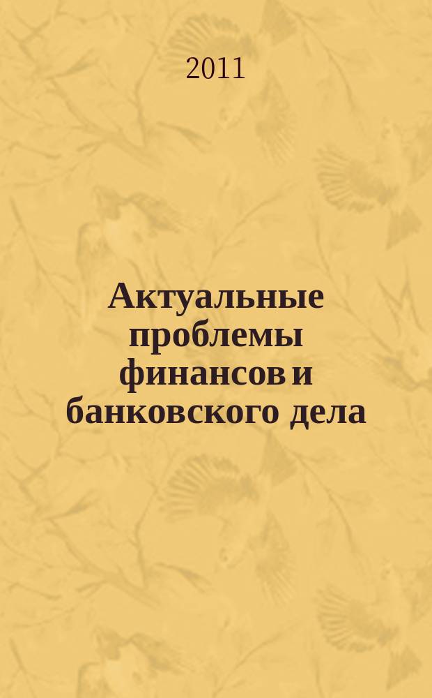 Актуальные проблемы финансов и банковского дела : Сб. науч. тр. Вып. 14