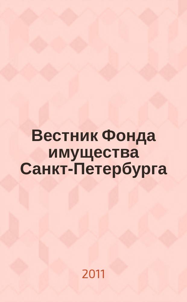 Вестник Фонда имущества Санкт-Петербурга : официальный бюллетень. 2011, № 52 (386)