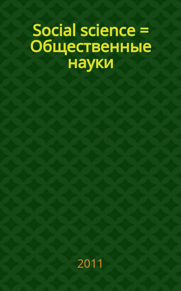 Social science = Общественные науки : всероссийский научный журнал
