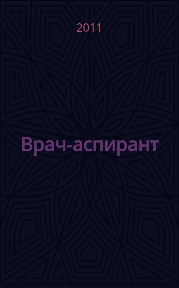 Врач-аспирант : научно-практический журнал. 2011, № 6.2 (49)