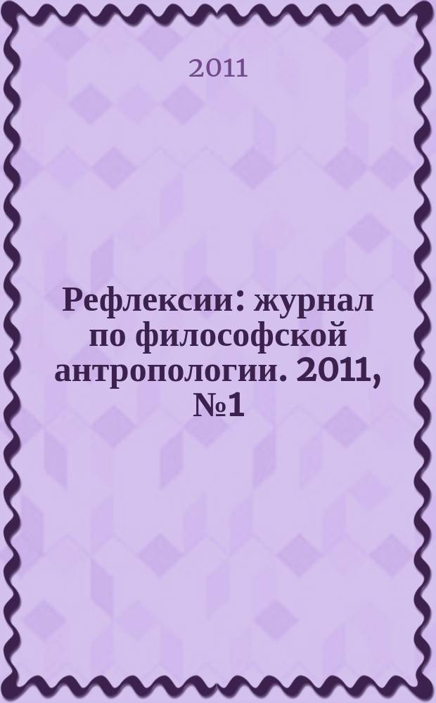 Рефлексии : журнал по философской антропологии. 2011, № 1 (3)