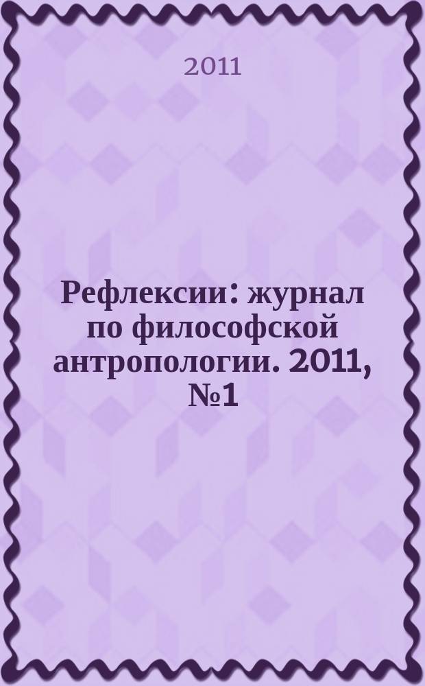 Рефлексии : журнал по философской антропологии. 2011, № 1 (3)