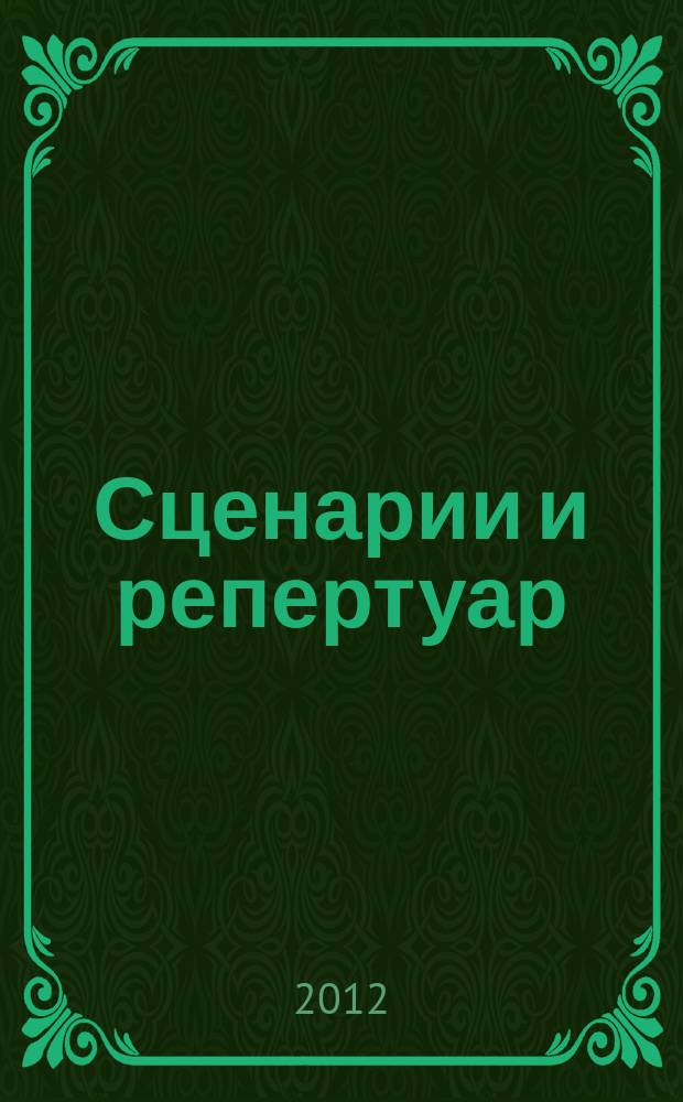 Сценарии и репертуар : Прил. к журн. "Клуб". 2012, вып. 1 (186)