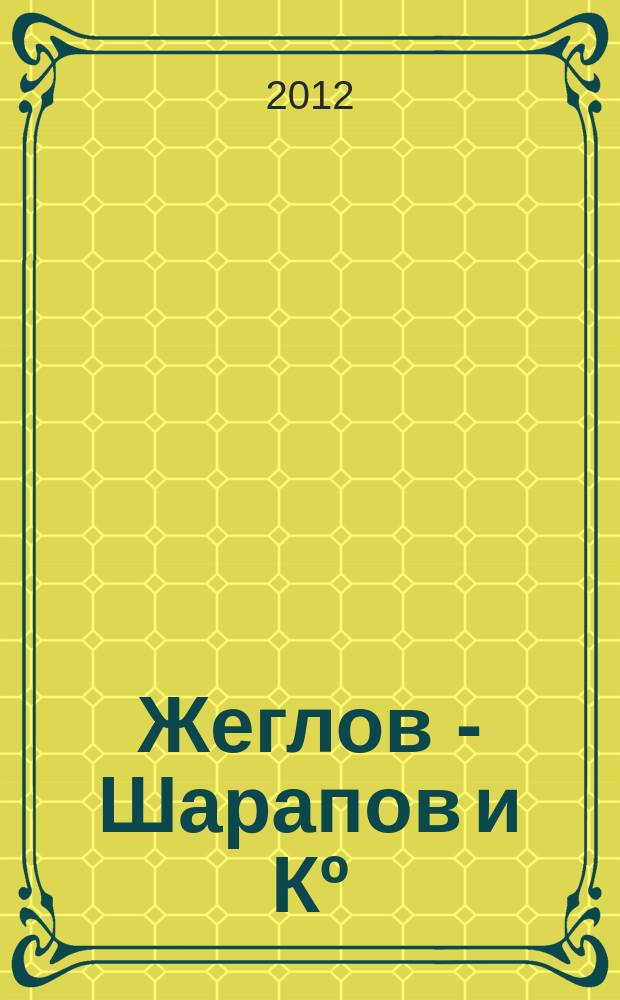 Жеглов - Шарапов и Кº : Современность и история Лит.-худож. журн. 2012, № 1