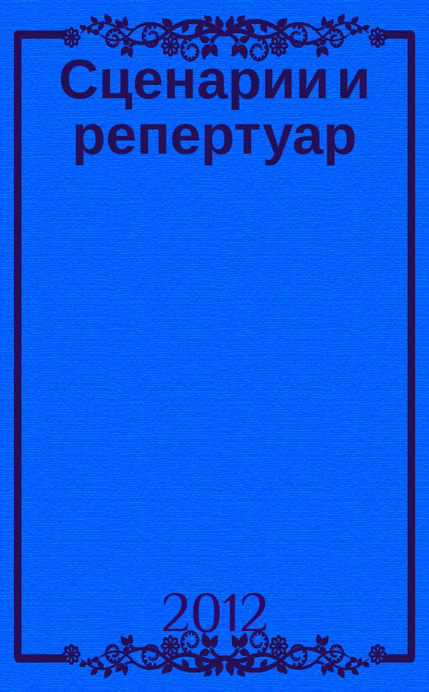 Сценарии и репертуар : Прил. к журн. "Клуб". 2012, вып. 2 (187)
