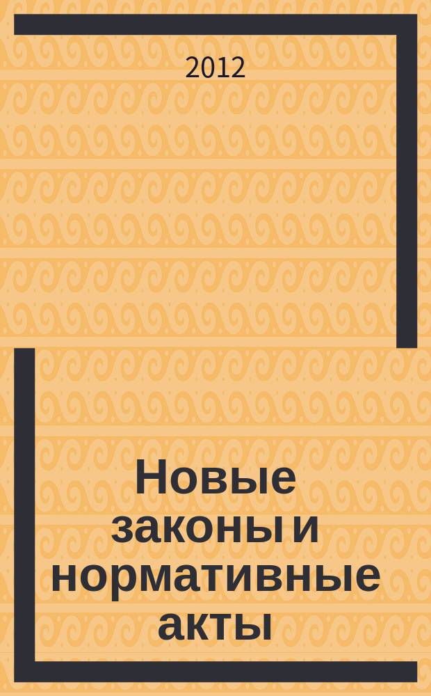 Новые законы и нормативные акты : Прил. к "Рос. газ.". 2012, № 4