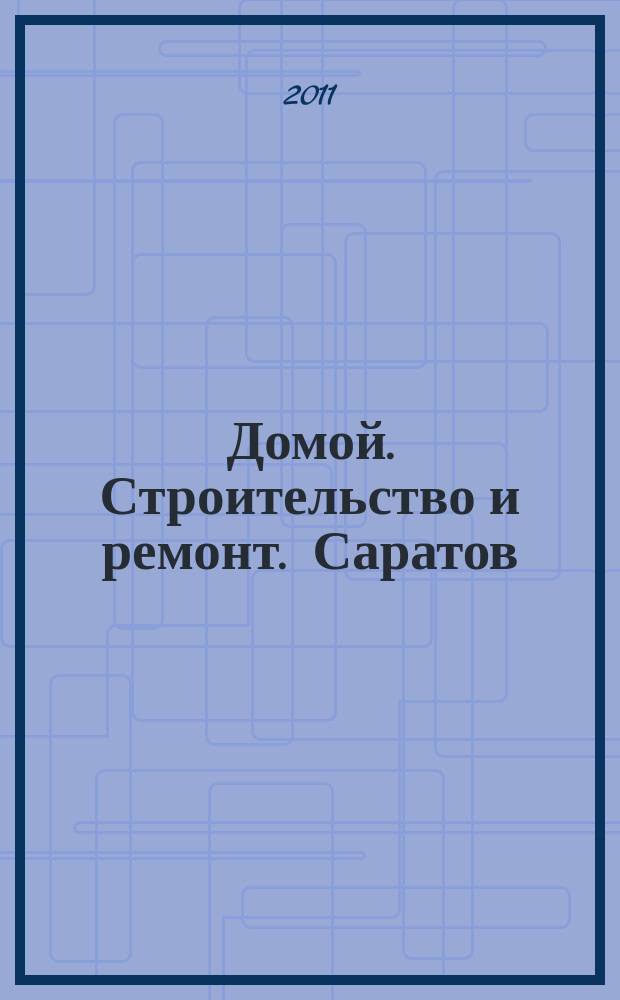 Домой. Строительство и ремонт. Саратов : рекламное издание. 2011, № 25 (25)