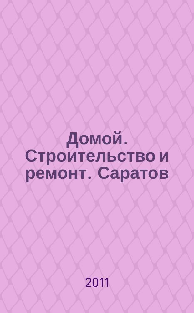 Домой. Строительство и ремонт. Саратов : рекламное издание. 2011, № 24 (24)