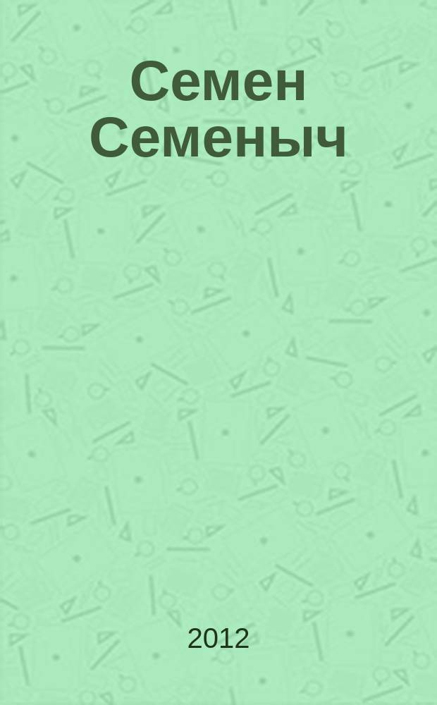 Семен Семеныч : сканворд, составленый с душой. 2012, № 3 (538)