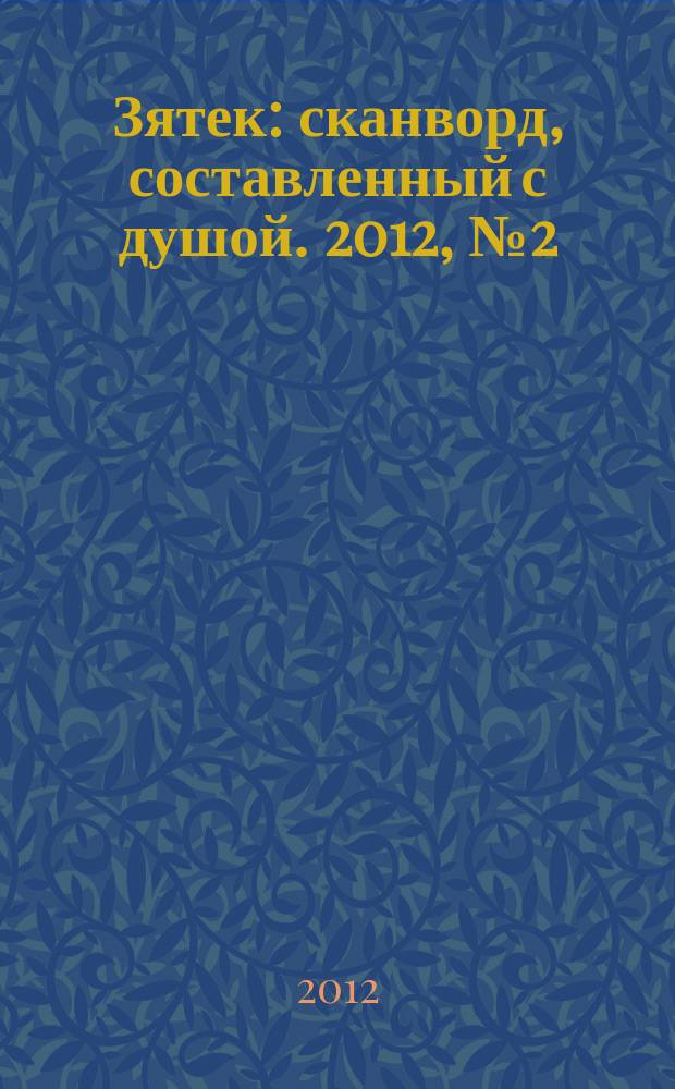 Зятек : сканворд, составленный с душой. 2012, № 2 (567)