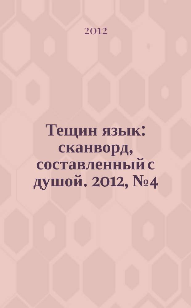 Тещин язык : сканворд, составленный с душой. 2012, № 4 (586)