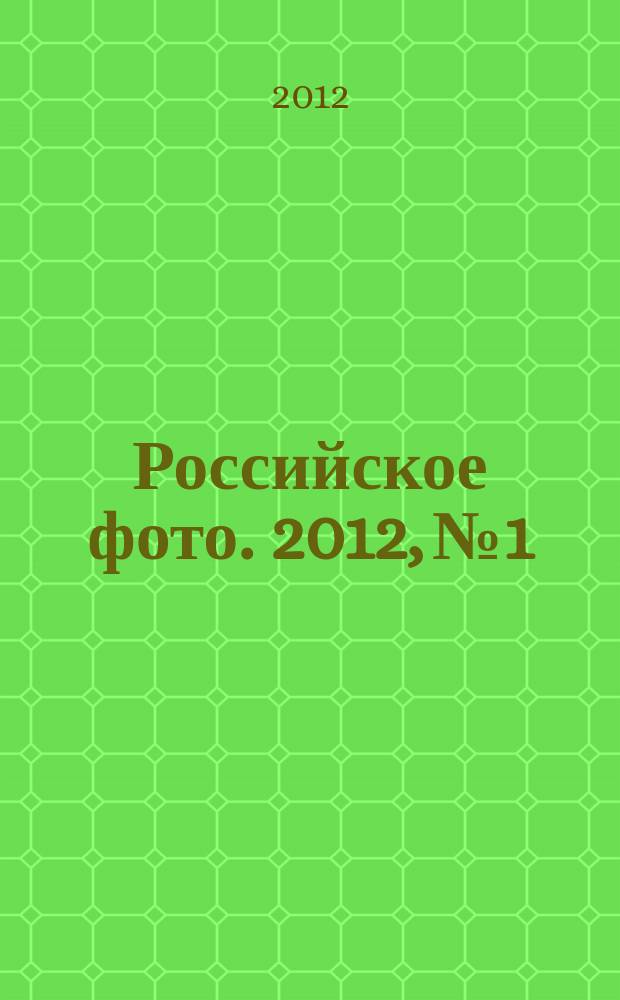 Российское фото. 2012, № 1/2 (94)