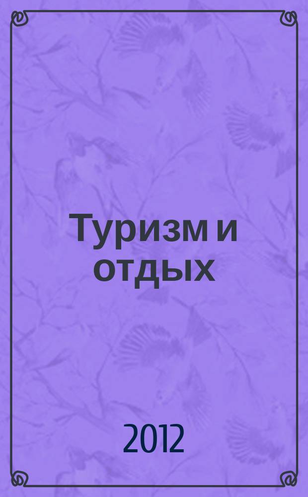 Туризм и отдых : еженедельный информационно-рекламный журнал. 2012, № 2 (690)