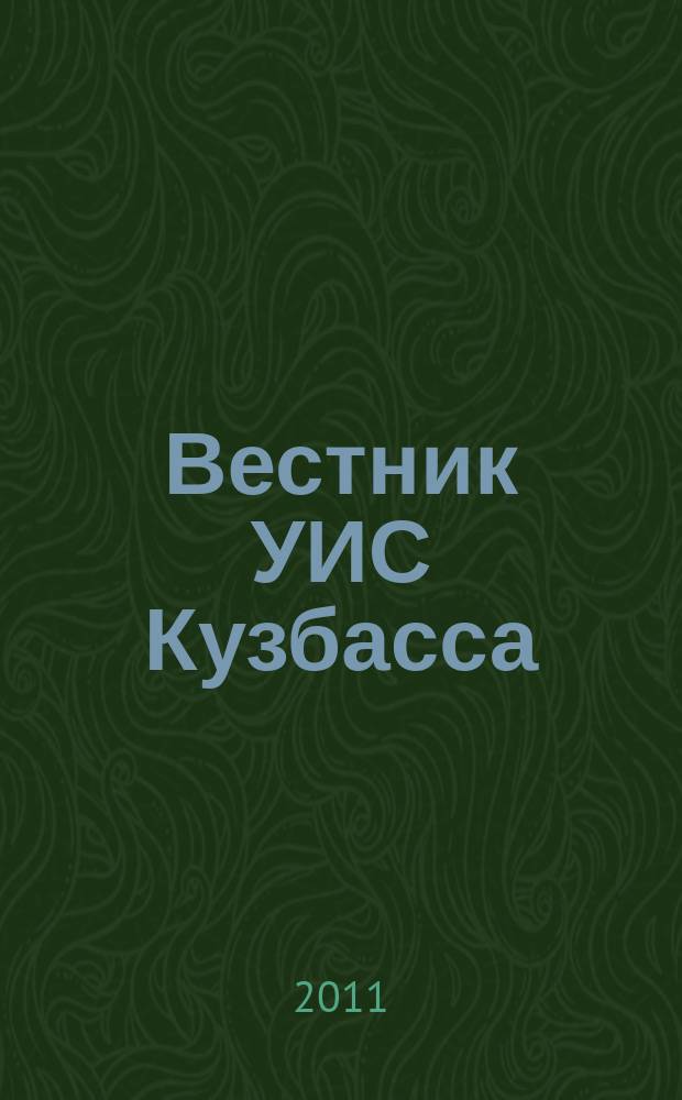 Вестник УИС Кузбасса : журнал уголовно исполнительной системы Кемеровской области. 2011, № 12
