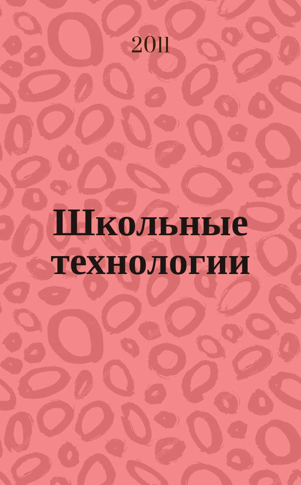 Школьные технологии : Науч.-практ. журн. для учителя. 2011, 6