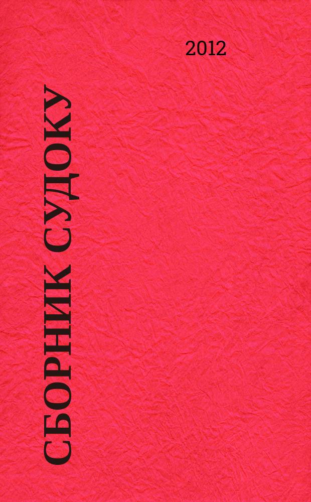 Сборник судоку : судоку профи. Занимательные игры. 2012, № 2 (49)