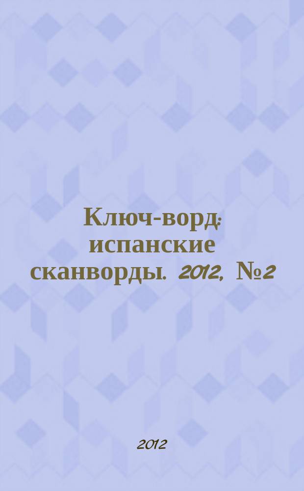 Ключ-ворд : испанские сканворды. 2012, № 2 (32)