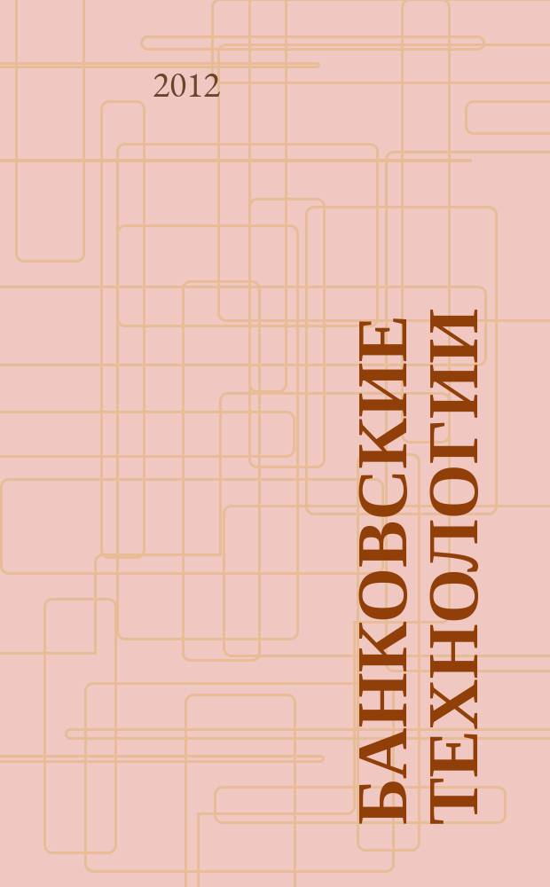 Банковские технологии : Журн. для тех, кто принимает решения. 2012, 1 (192)