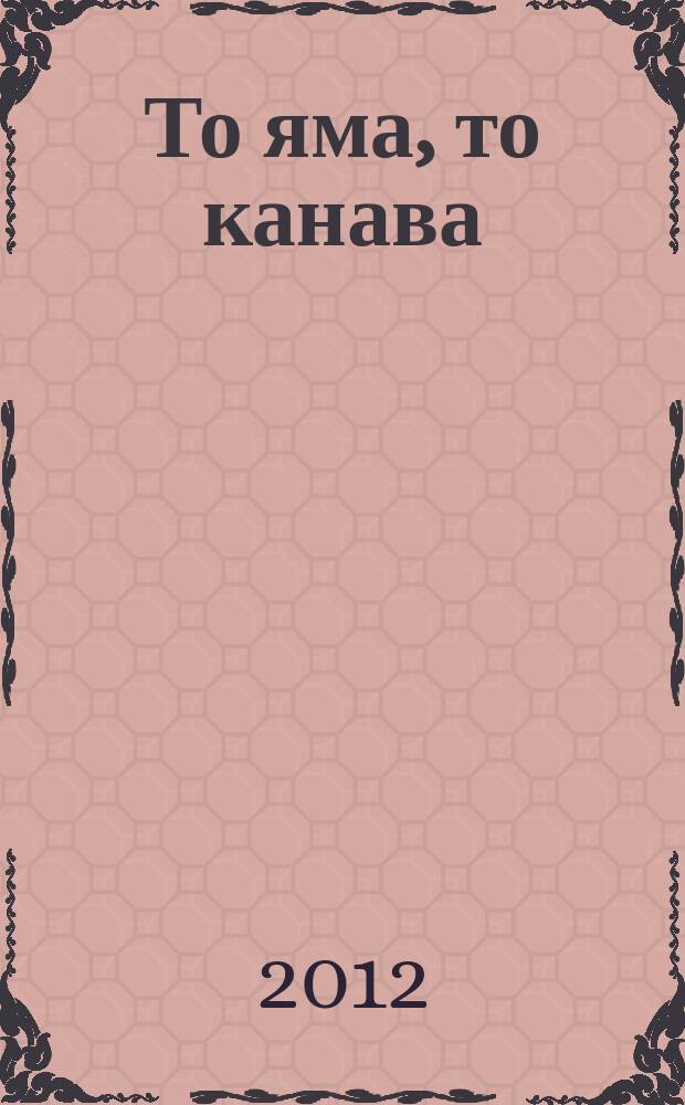 То яма, то канава : японские кроссворды. 2012, № 3 (253)