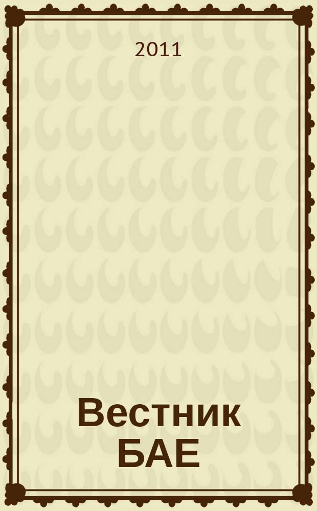 Вестник БАЕ : Науч.-практ. журн. Библ. ассамблеи Евразии. 2011, № 4