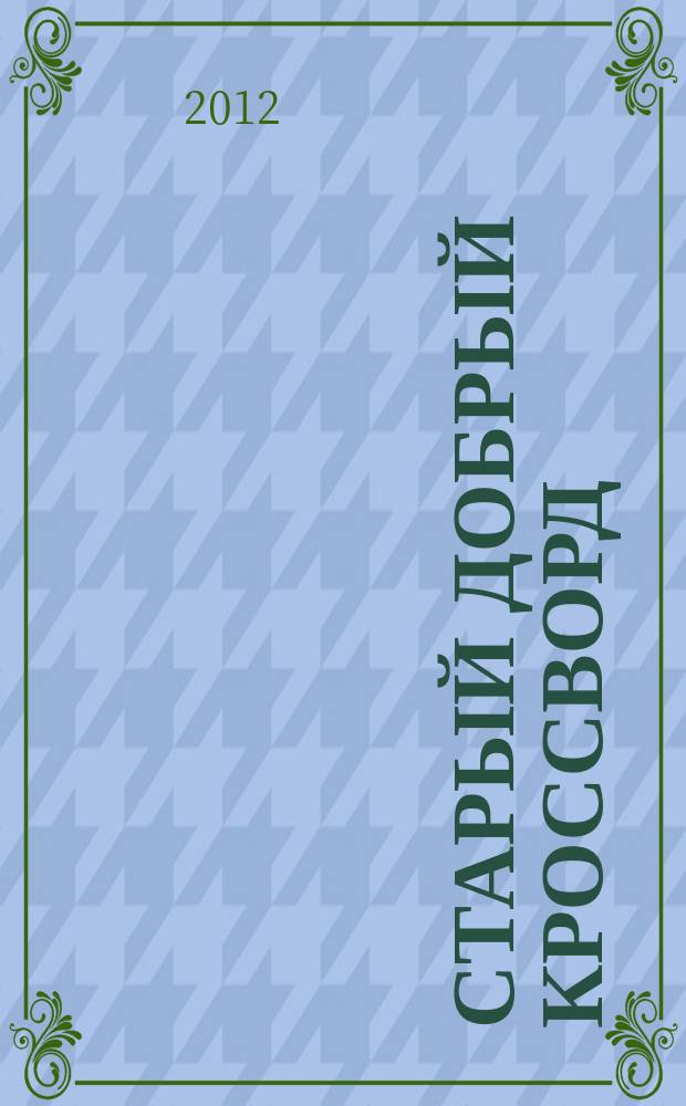 Старый добрый кроссворд : приложение к газете "Русский кроссворд". 2012, № 3 (201)