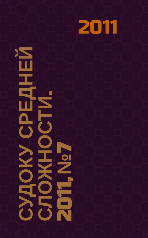 Судоку средней сложности. 2011, № 7