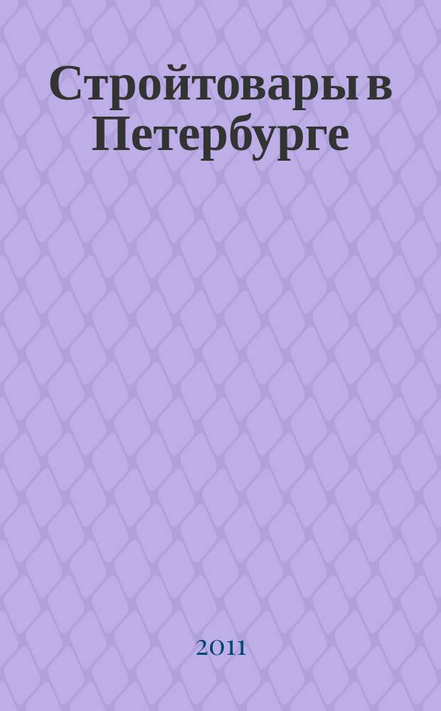 Стройтовары в Петербурге : еженедельное рекламно-информационное издание. 2011, № 49 (455) : + приложение Тендеры