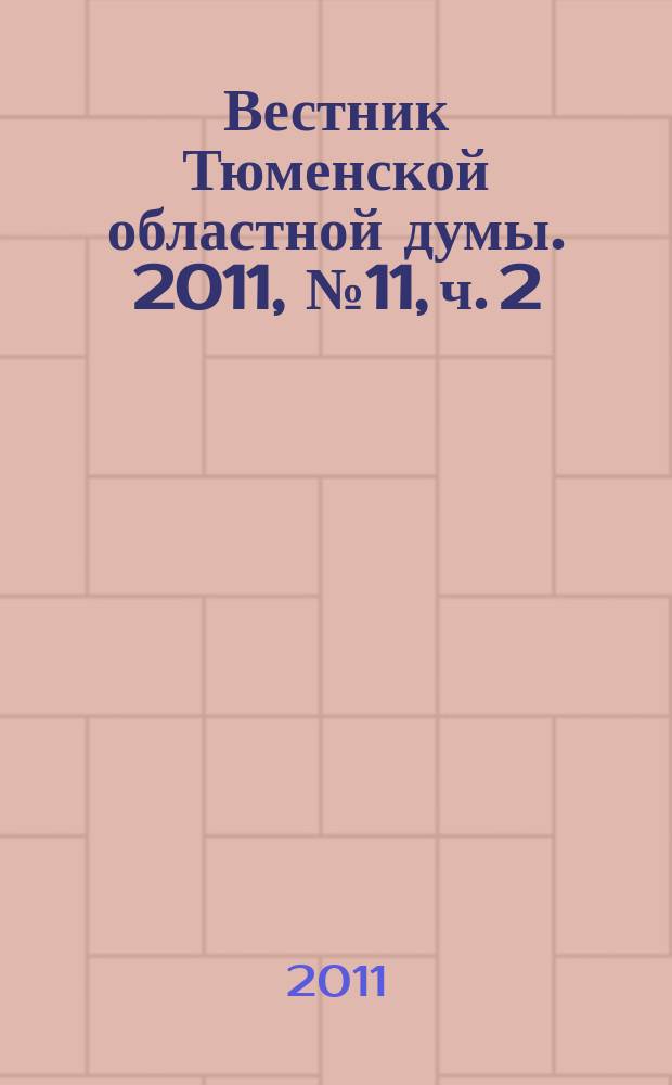 Вестник Тюменской областной думы. 2011, № 11, ч. 2 : Законы и постановления, принятые на 49-м заседании областной Думы, 24. 11. 2011