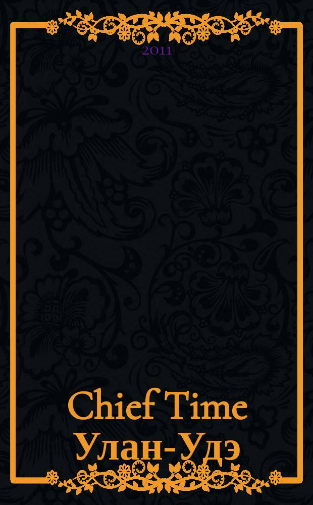 Chief Time Улан-Удэ : философия достижений. 2011, нояб.