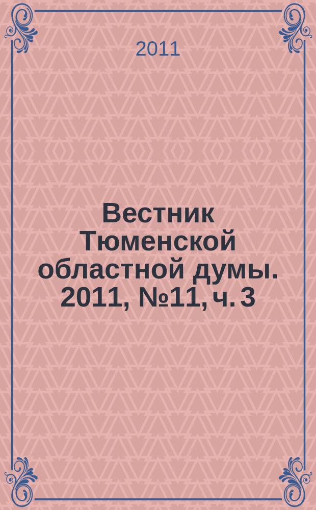 Вестник Тюменской областной думы. 2011, № 11, ч. 3 : Постановления, принятые на 49-м заседании областной Думы, 24. 11. 2011