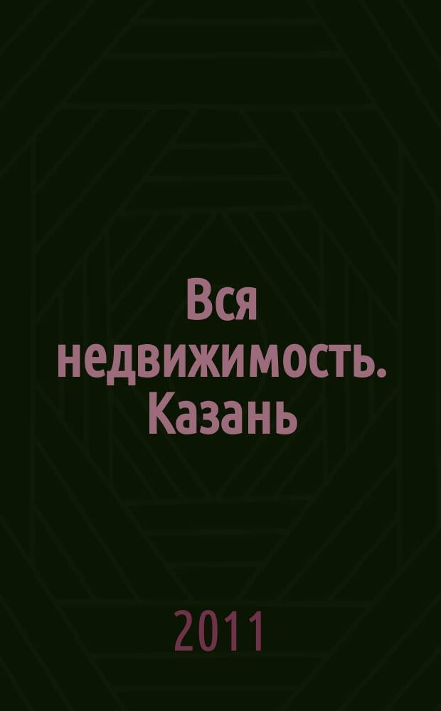 Вся недвижимость. Казань : рекламно-информационное издание. 2011, № 51 (330), ч. 1 ( на обл. № 52 (330), ч. 1)